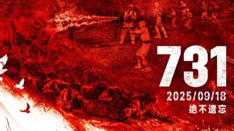 731-延檔9-18全球多地上映-呼應-九一八-凝聚國際反法西斯共識