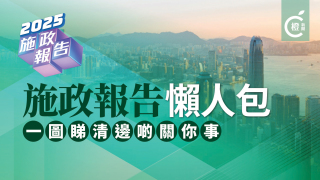 施政報告懶人包-一圖睇清邊啲關你事