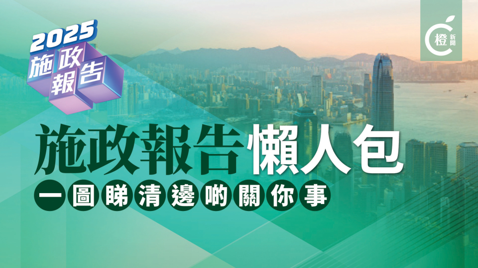 施政報告懶人包-一圖睇清邊啲關你事
