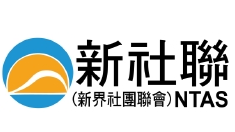 新界社團聯會全力支持2025年-施政報告--樂見深化改革振經濟發揮優勢繫民生