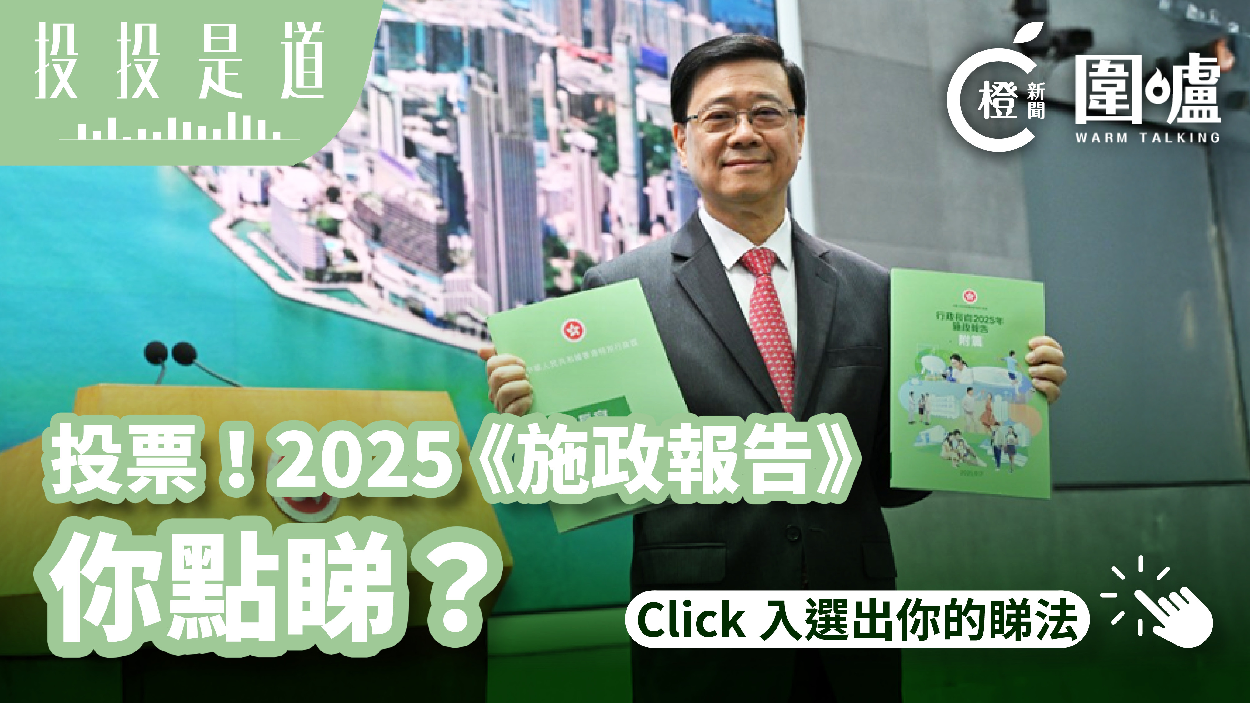 投投是道-投票-2025-施政報告-你點睇