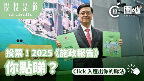 投投是道-投票-2025-施政報告-你點睇