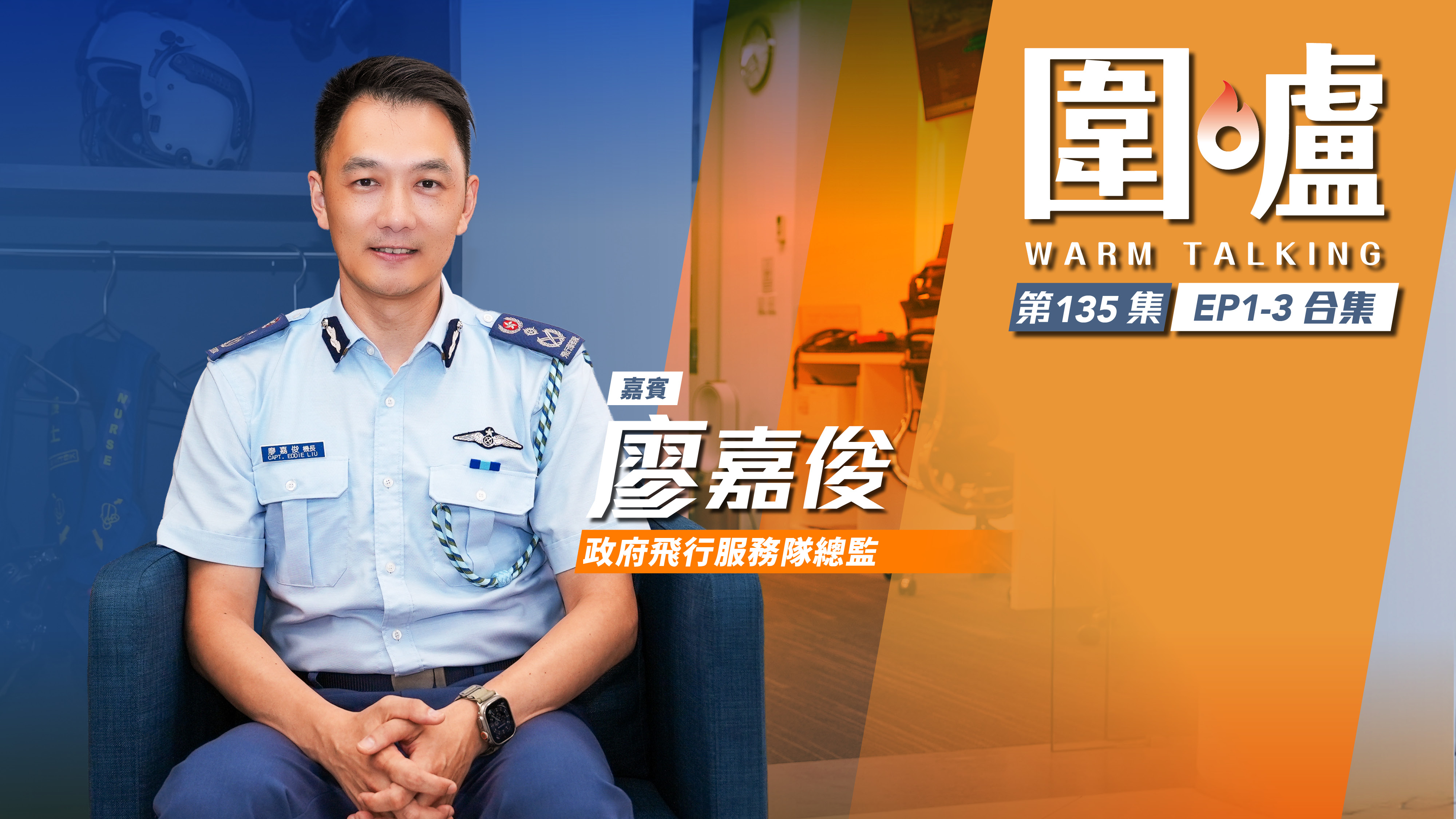 圍爐‧廖嘉俊EP1-3全集｜接近颱風收集數據遇見風眼　測風任務風險高仍勇往直前