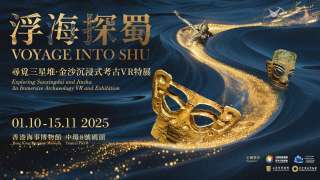 尋覓三星堆-金沙沉浸式考古VR特展10月1日香港海事博物館揭幕