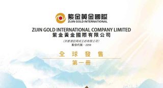 紫金黃金國際今起招股淨籌245億-入場費約7231元