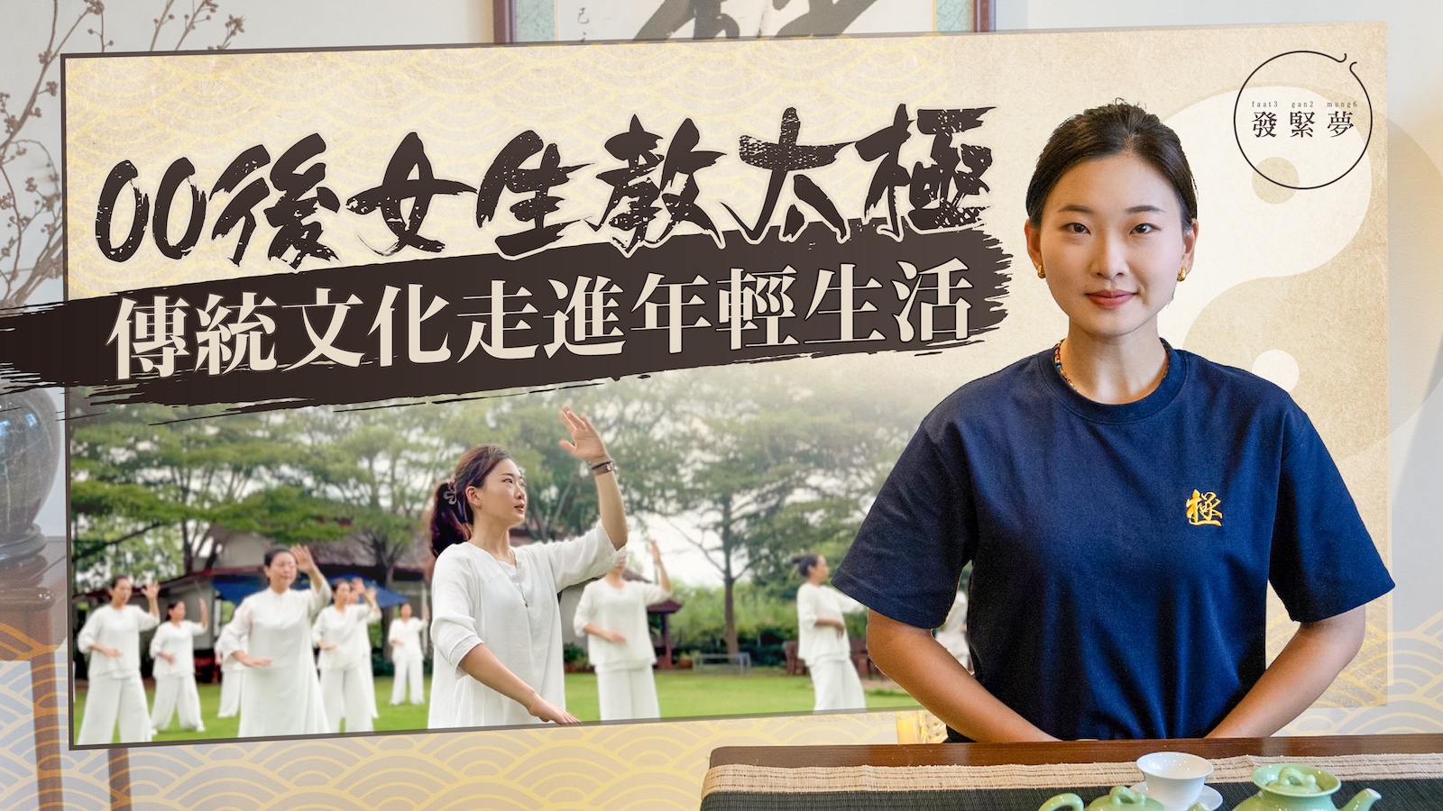 夢專訪｜00後女生教太極 傳統文化走進年輕生活