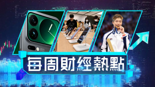 每周財經熱點-iPhone17開賣大機炒高3100元--劍神-張家朗奧運獎金1600萬上車