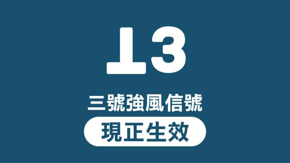 颱風米娜-天文台發出三號強風信號-幼稚園及部分特殊學校今日停課