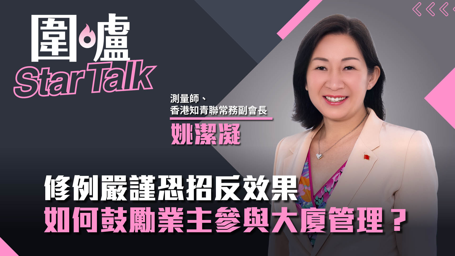 圍爐Star Talk·姚潔凝｜修例嚴謹恐招反效果　如何鼓勵業主參與大廈管理？