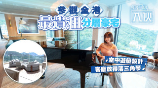 入伙EP76-參觀全港最貴租分層豪宅-空中遊艇設計客廳放得落三角琴