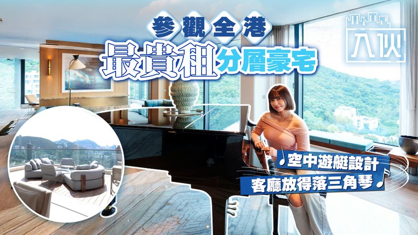 入伙EP76丨參觀全港最貴租分層豪宅 空中遊艇設計客廳放得落三角琴