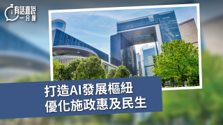 有話直說-打造AI發展樞紐-優化施政惠及民生