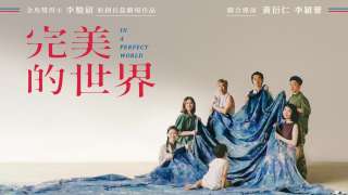 攤開時代變局下紐約唐人街眾生相-李駿碩劇作-完美的世界-11月開演