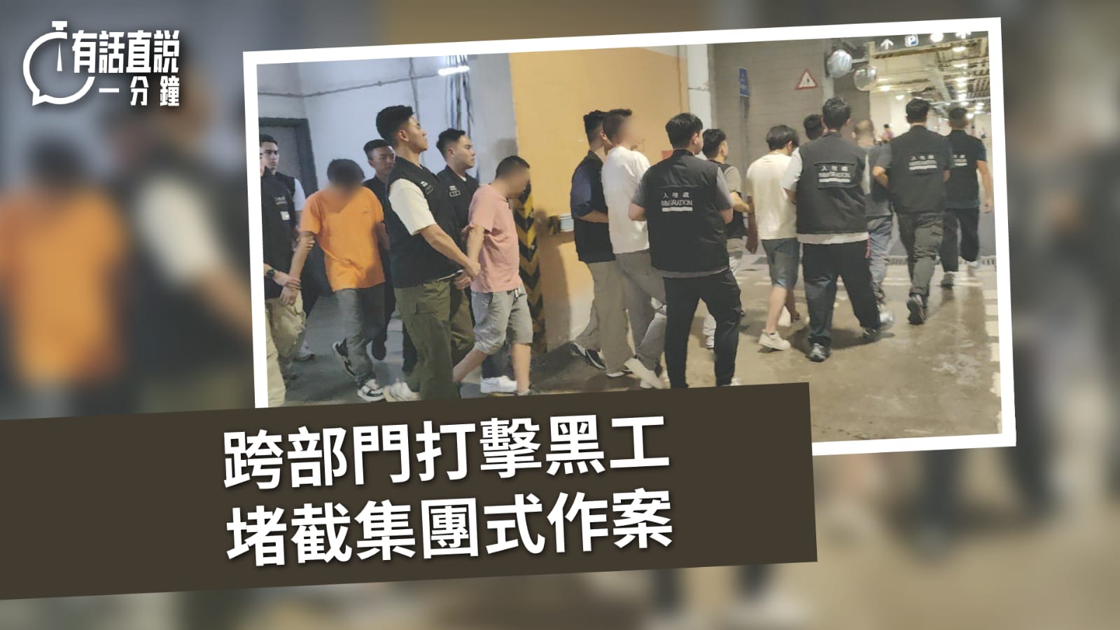 有話直說｜跨部門打擊黑工　堵截集團式作案