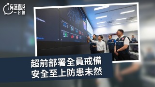 有話直說-超前部署全員戒備-安全至上防患未然