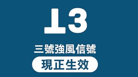 颱風樺加沙｜天文台在晚上8時20分改發3號風球