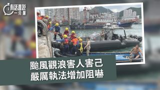 有話直說-颱風觀浪害人害己-嚴厲執法增加阻嚇