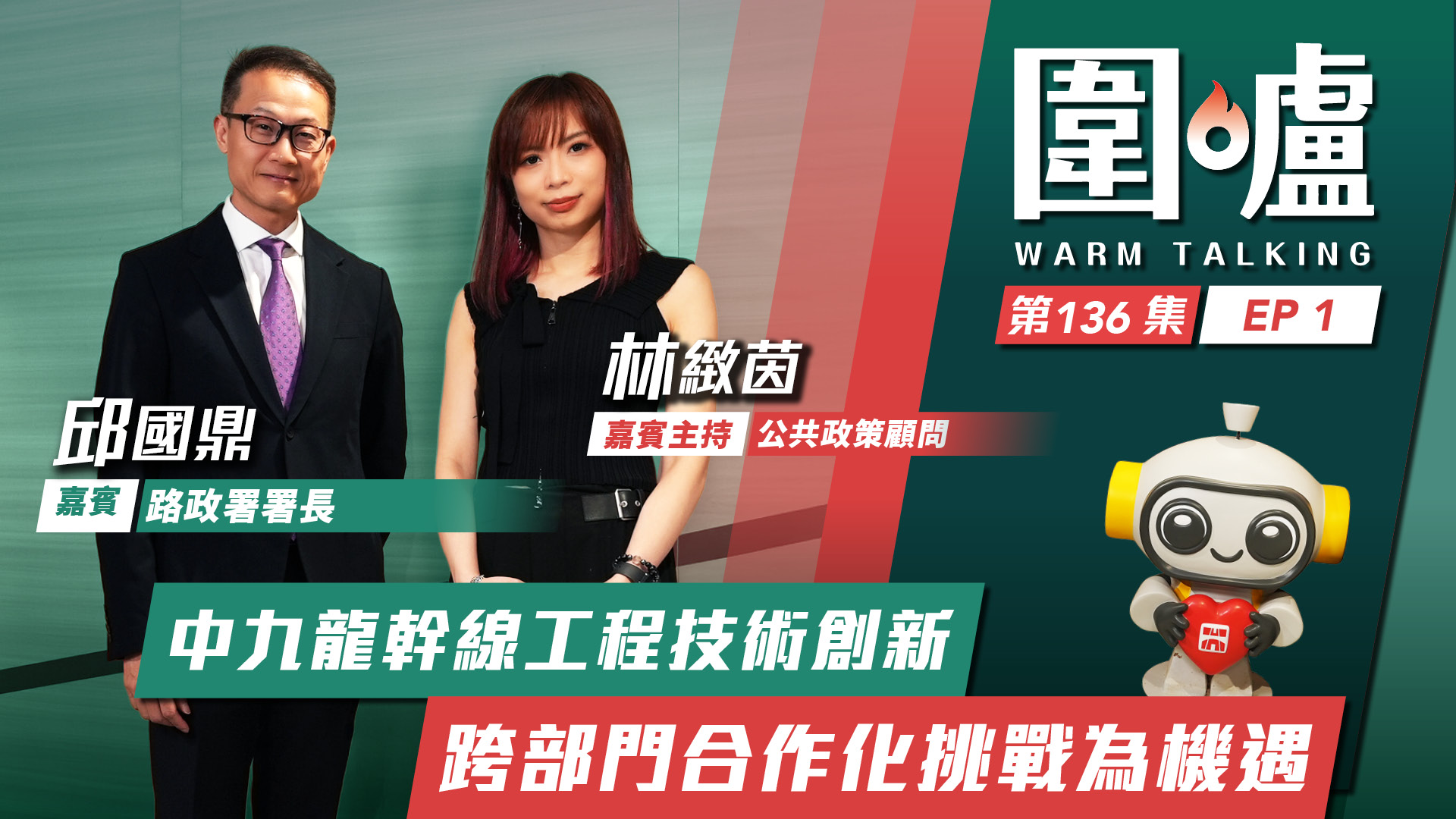 圍爐‧邱國鼎EP1｜中九龍幹線工程技術創新　跨部門合作化挑戰為機遇