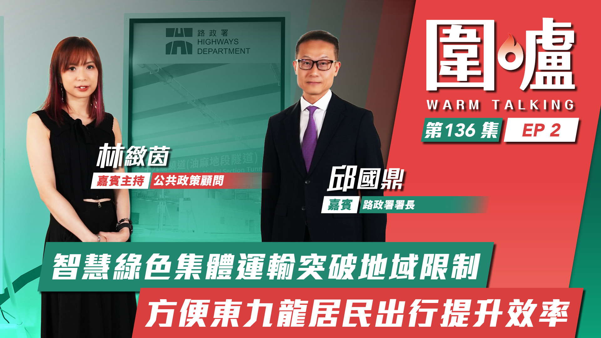 圍爐‧邱國鼎EP2｜智慧綠色集體運輸突破地域限制　方便東九龍居民出行提升效率
