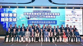 互聯網專業協會辦慶國慶暨協會26周年晚宴就職典禮-孫東-協會促業界交流合作