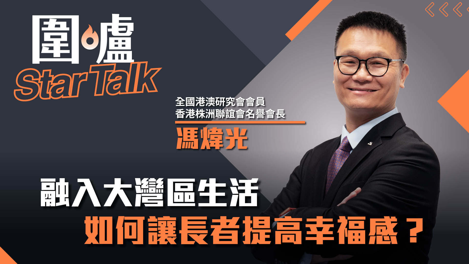圍爐Star Talk·馮煒光｜ 融入大灣區生活，如何讓長者提高幸福感？