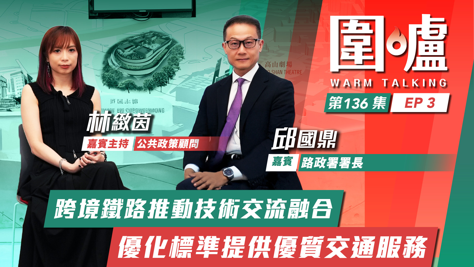 圍爐‧邱國鼎EP3｜跨境鐵路推動技術交流融合　優化標準提供優質交通服務