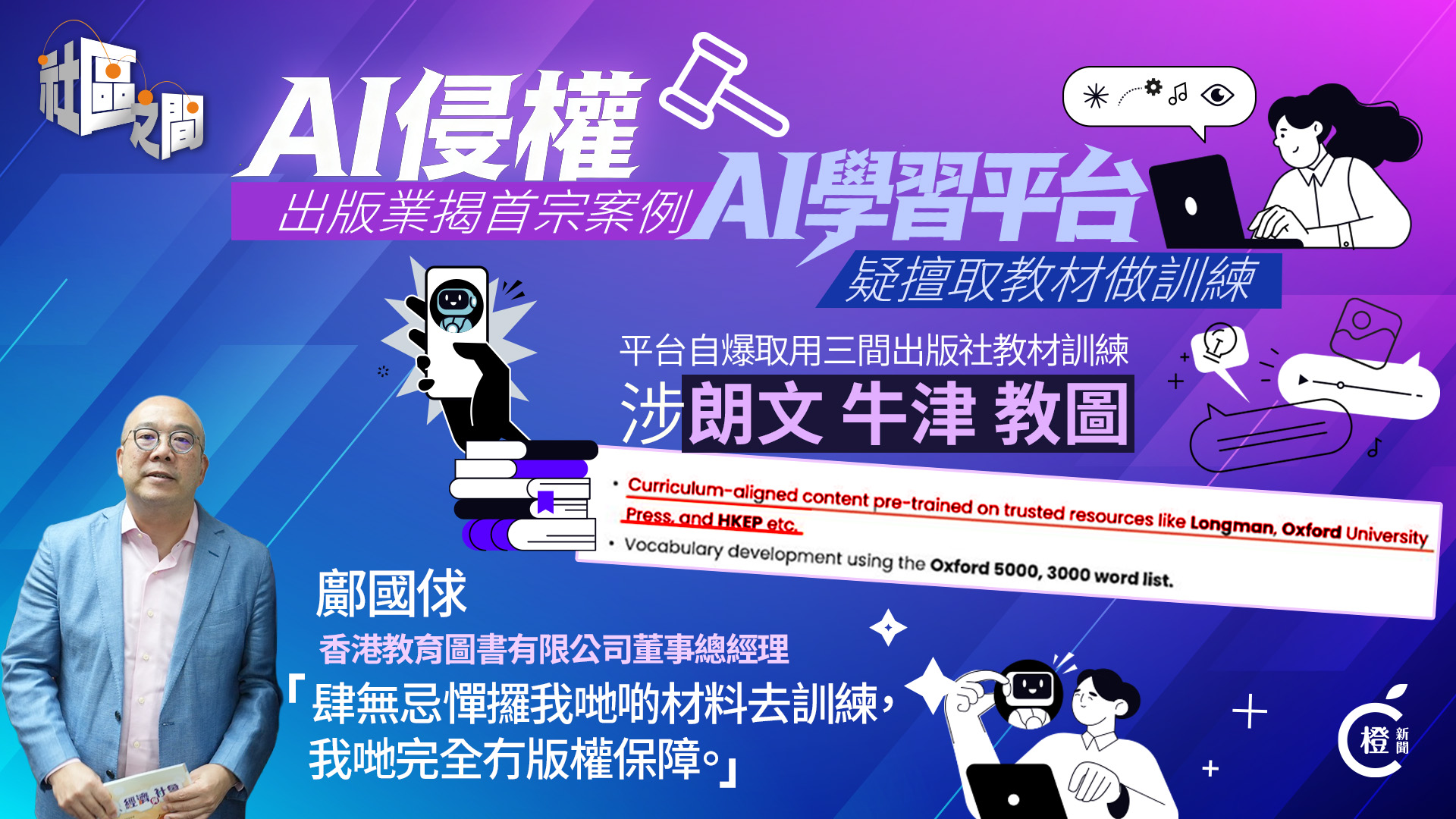 AI侵權│出版業揭首宗案例  英文學習平台涉嫌擅取教材做訓練