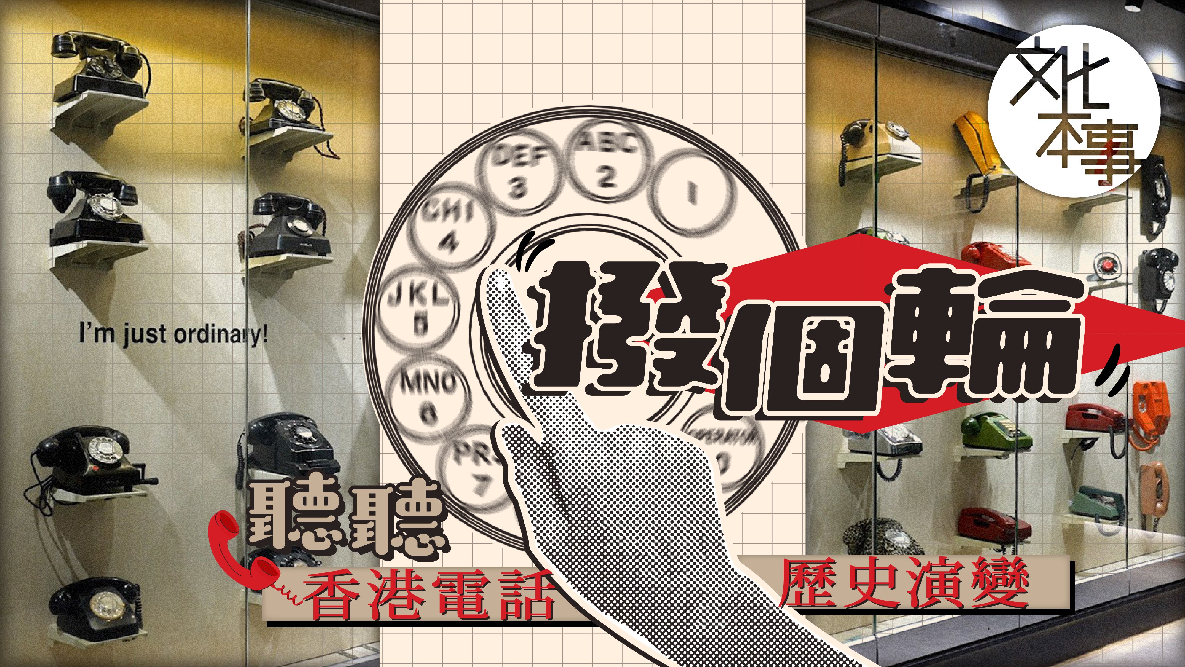 字裡人｜撥個輪，聽聽香港電話歷史演變