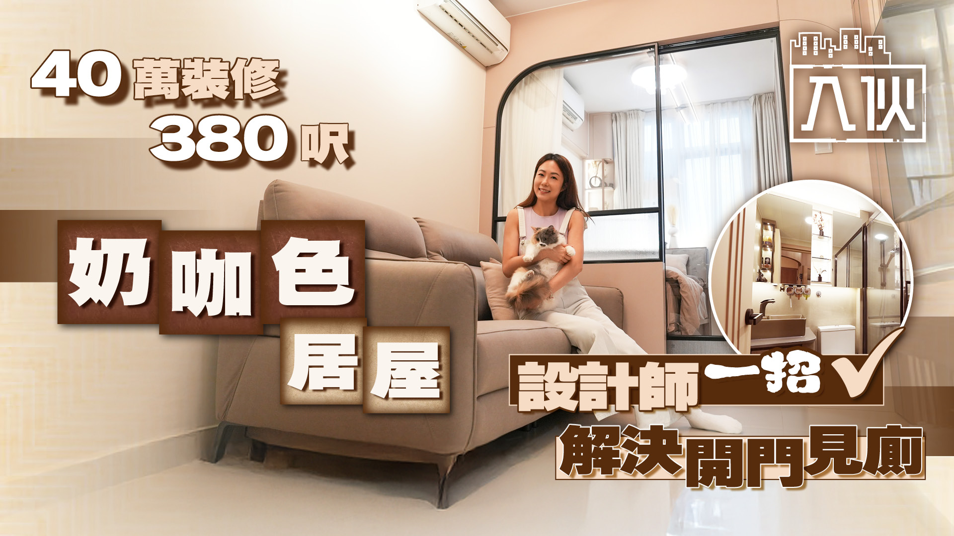 入伙EP77丨40萬裝修380呎奶咖色居屋 設計師一招解決開門見廁
