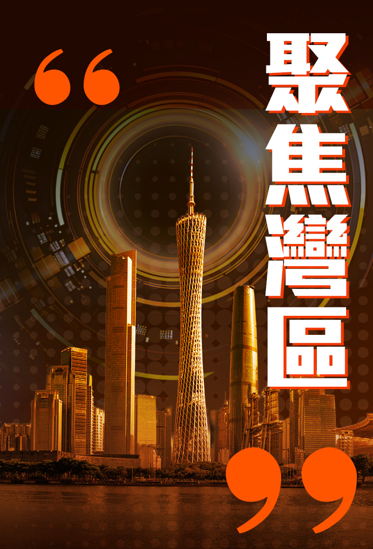 聚焦灣區