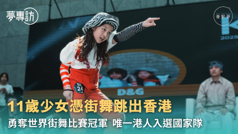 夢專訪-史上最年輕11歲少女Gaga勇奪世界街舞冠軍-唯一香港舞者入選國家隊