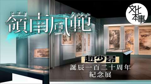 文化走訪-嶺南風範-趙少昂誕辰120周年紀念展細賞大師佳作