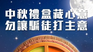 警方指9月錄逾1100宗網上購物騙案損失3000萬-當中40宗涉中秋月餅禮品呃17萬