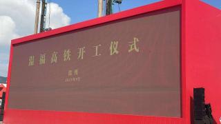 溫州至福州高鐵開工建設-計劃2030年通車-將密切鏈接長三角與大灣區