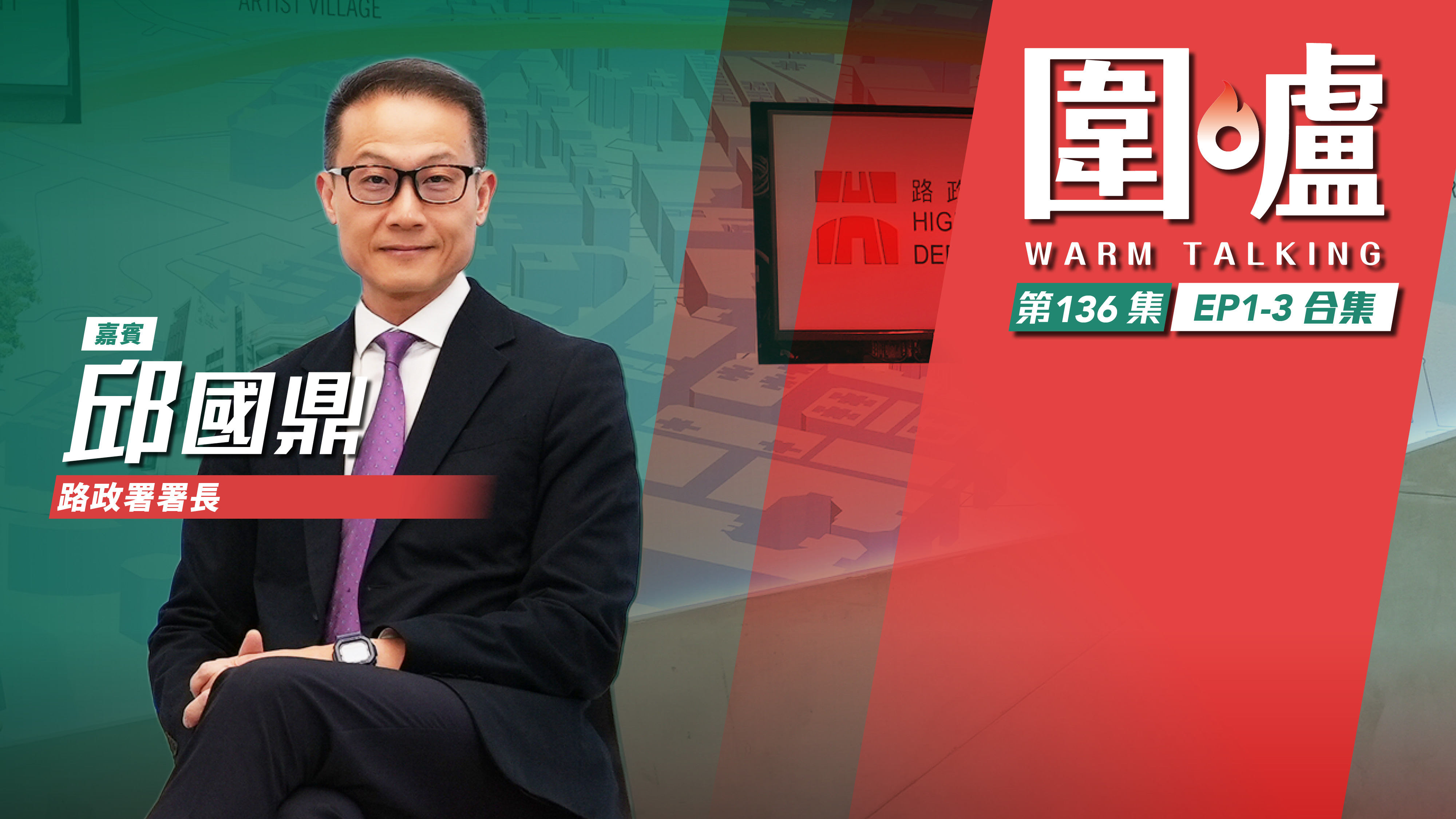 圍爐‧邱國鼎EP1-3合集｜持續增設道路網絡助民便利 建設跨境鐵路發揮香港優勢