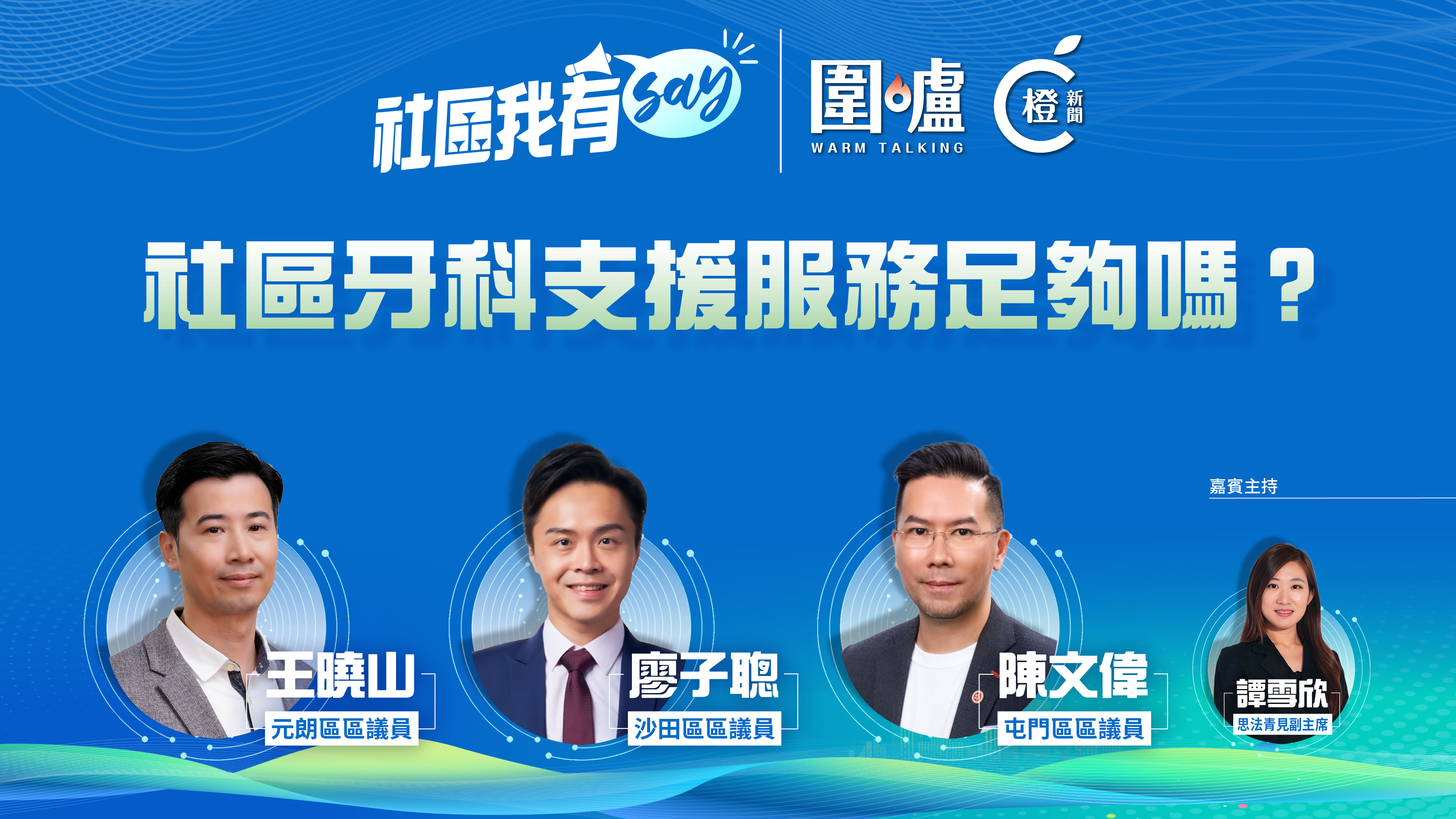 社區我有SAY｜社區牙科支援計劃足夠嗎? 宜增加宣傳使更多人受惠