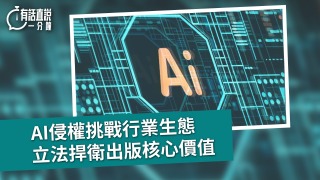 有話直說-AI侵權挑戰行業生態-立法捍衛出版核心價值