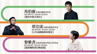當紅華語作家訪港-馬伯庸-蔡崇達-黎紫書10月18至19日開講