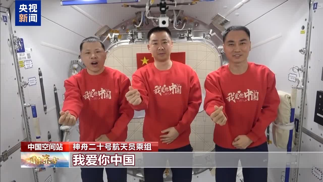 有片‧國慶76周年 | 神二十乘組身穿「中國紅」　在太空送上祝福　