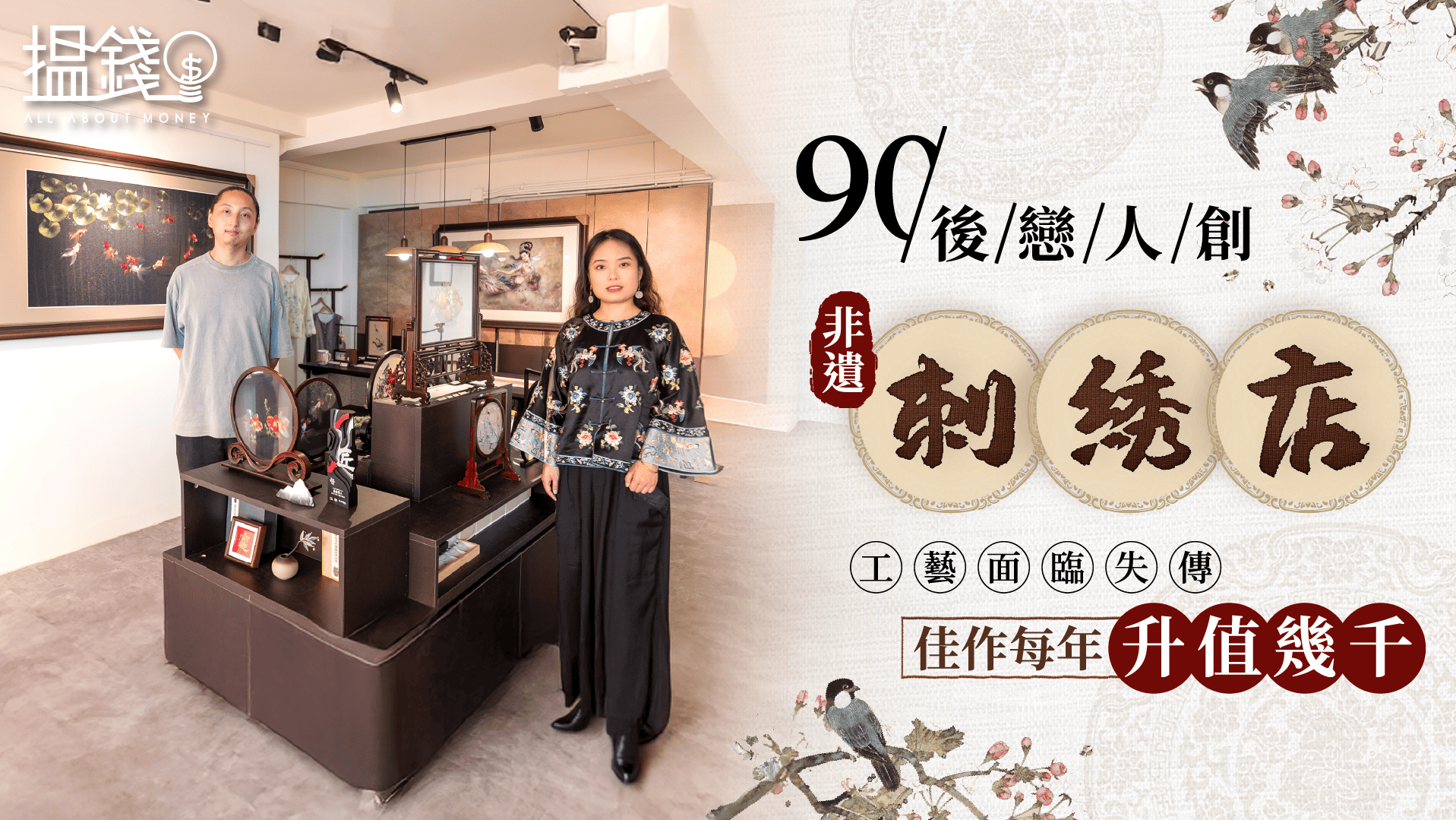 搵錢呢啲嘢丨90後戀人創非遺刺繡店 工藝面臨失傳 佳作每年升值幾千