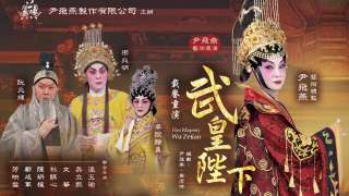 武皇陛下-11月載譽重演-尹飛燕傾力詮釋-歷史第一大女主-傳奇人生