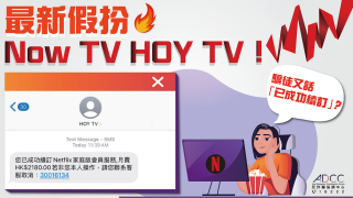 接假冒電視台續訂Netflix短訊-82歲婆婆致電-客服-被騙420萬元