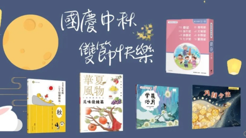 讀好書-精選中秋主題圖書繪本-應節閱讀意義更深