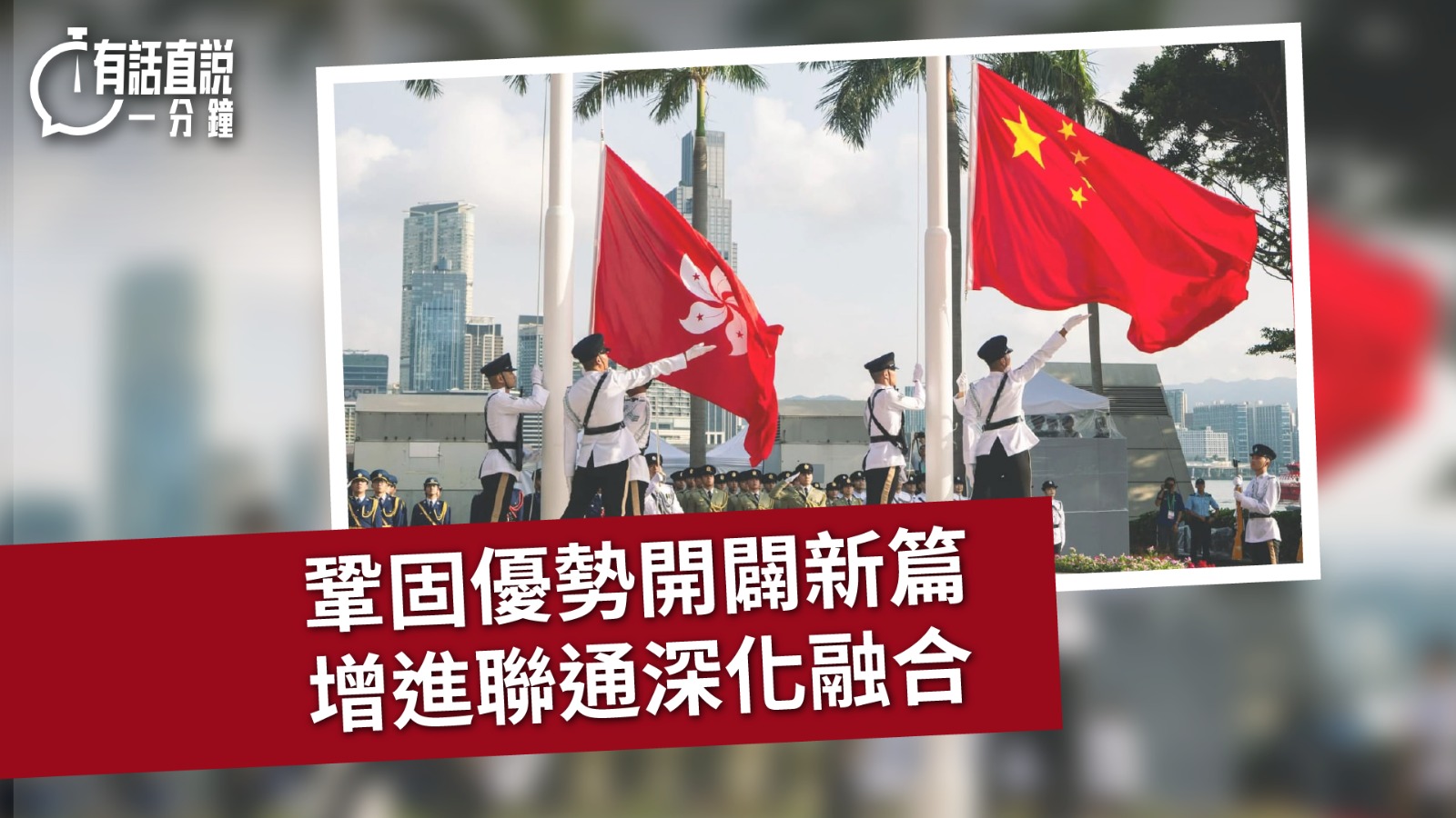 有話直說｜鞏固優勢開闢新篇  增進聯通深化融合