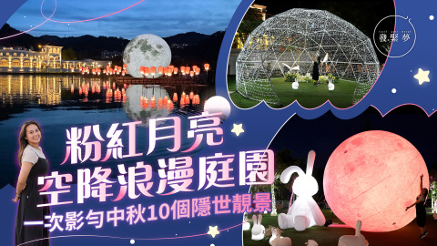 夢生活-中秋好去處-5米高巨型粉紅月亮空降浪漫庭園-一次影勻10個隱世靚景
