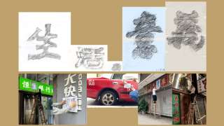 我記得我怕我將不記得-凝結本土記憶-藝術家馬玉江用行動抓緊過去