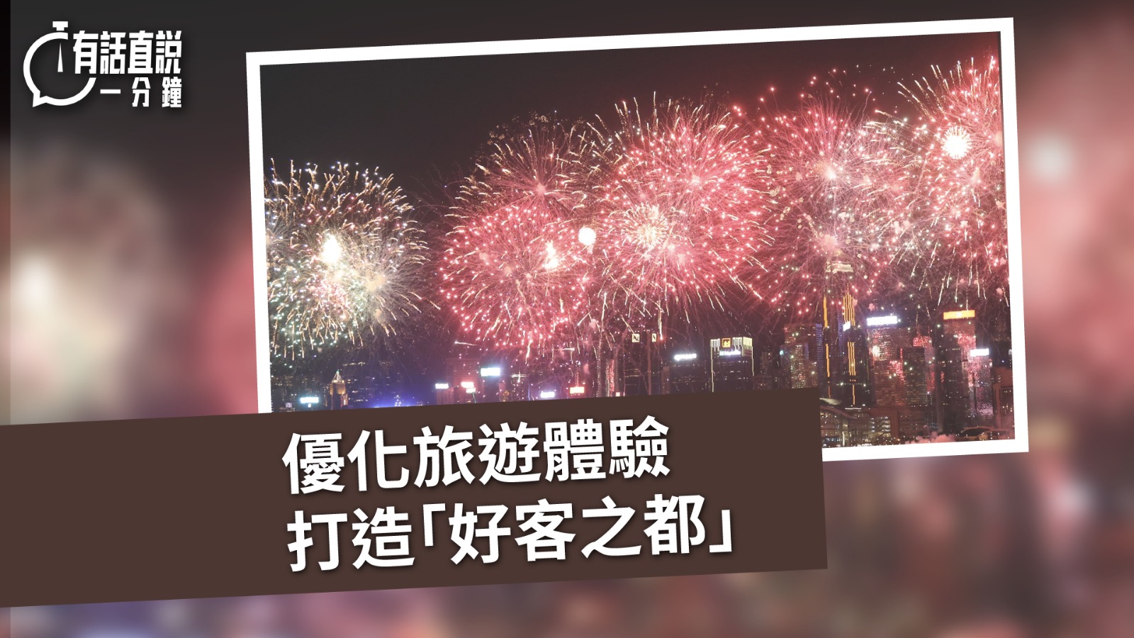 有話直說｜優化旅遊體驗　打造「好客之都」