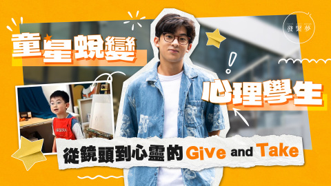 夢專訪--萬能KEY-童星楊凱博長大成心理學生-難忘從演領略情感交流Give---Take