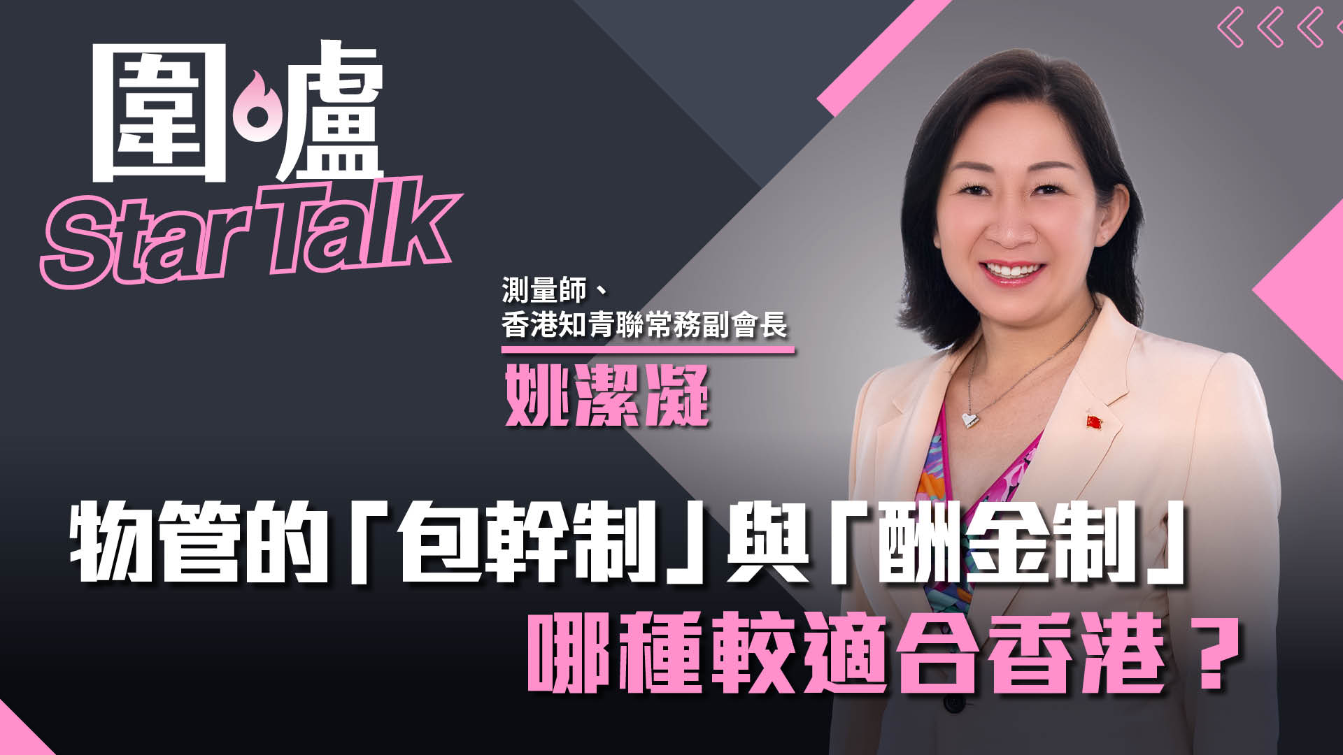 圍爐Star Talk·姚潔凝｜物管的「包幹制」與「酬金制」，哪種較適合香港？