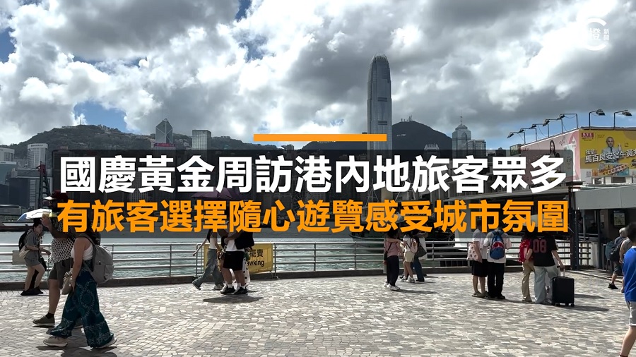 有片｜國慶黃金周訪港內地旅客眾多　有旅客選擇隨心遊覽感受城市氛圍